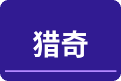 猎奇